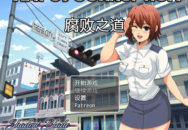 更新[日式RPG/堕落pc] 腐化之道 v0.33 AI汉化步兵版 [1+1.20G][百度盘]