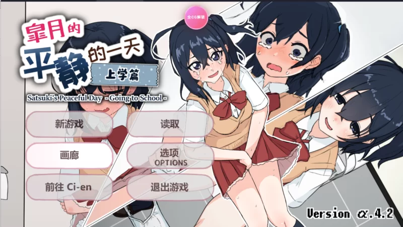 安卓有全cg解锁皐月的平静的一天上学篇 [1+1.3GB][百度盘]