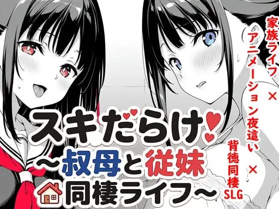 [SLG/官中/动态/纯爱/双端]与姨妈和表妹的同居生活 [2+2g][多种下载方式]