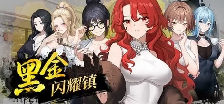[更新PC/SLG/官中/动态] 黑金 闪耀镇 Black Gold Shining Town v0.1b [1+2G][百度盘]