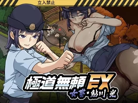 【双端/官中/无码/阿黑颜】极道无赖EX:女警鲇川光v1.2.5/v1.2.2 [1+PC 954.91mb+AZ 1.05g][多种下载方式]