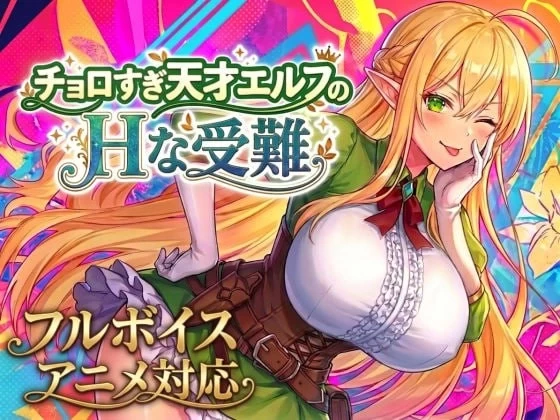 [更新PCACT动态] 过于单纯的天才精灵的H受难 チョロすぎ天才 v1.7 [1.5G] [1+1.5G][百度盘]