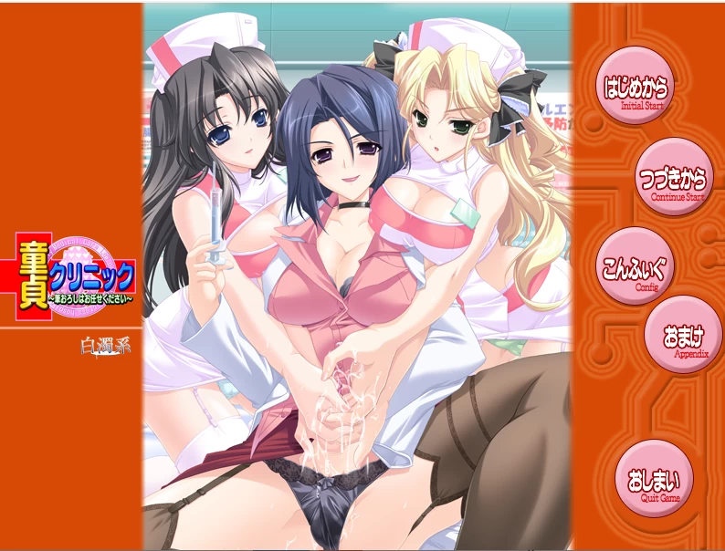 【PC】童贞诊所～脱处就交给我吧～v1.0+存档+汉化 [1P+1G][百度盘]