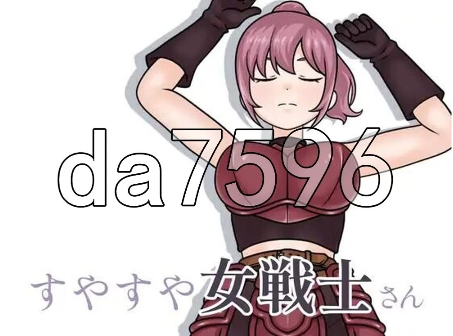 pc酣睡的女战士小姐 すやすや女戦士さん v1.1.0 生肉版 [1+82m][百度盘]