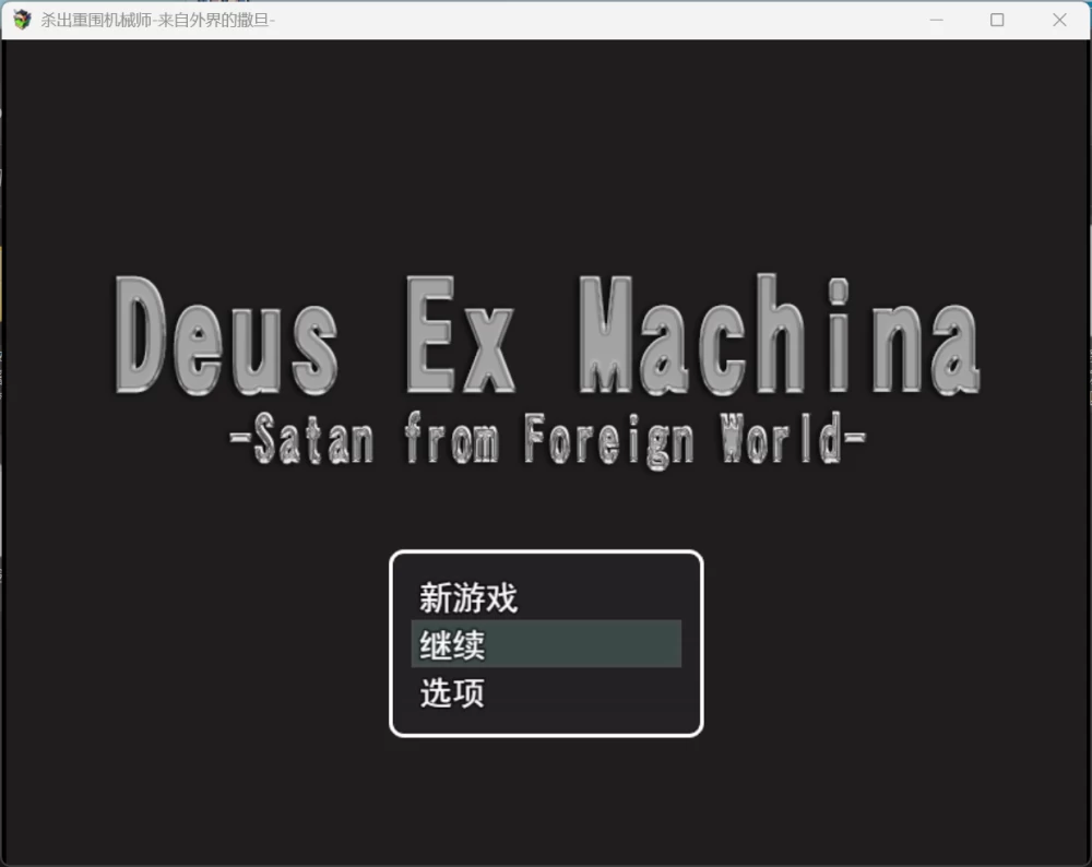 【RPG/mtool可汉化/PC】【Shimizuan】機械仕掛けのデウス～異… [1+442mb][百度盘]