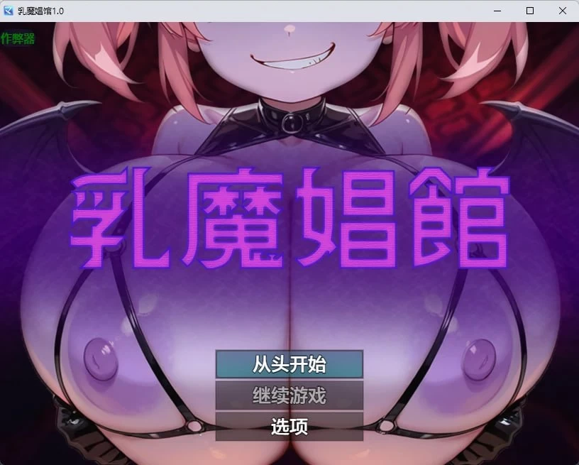 [PC][RPG/2D/日式]乳魔娼馆 乳魔娼館 内嵌AI汉化版+作弊码[PC+… [1+284M][百度盘]