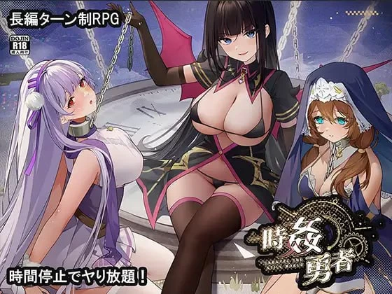 【RPG/时停/奇幻/CV】时奸勇者 / 時姦勇者  AI汉化版 [1+3.1G][百度盘]