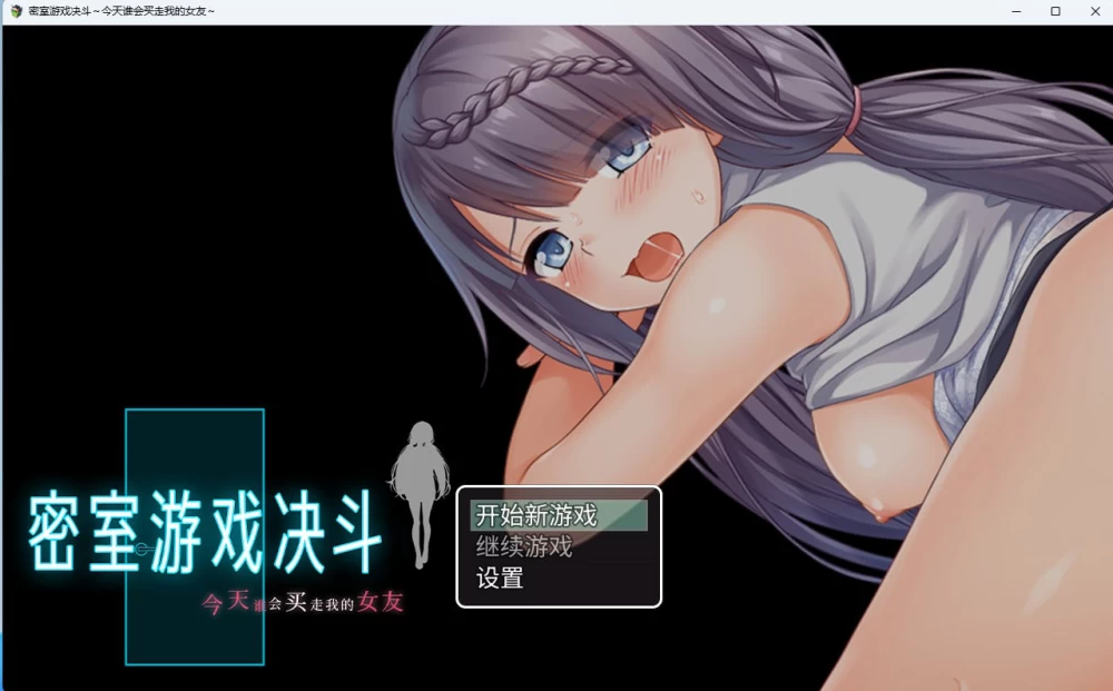 [RPG/PC/官中]密室游戏决斗今天谁会买走我的女友 エスケープ [1+1.82GB][百度盘]