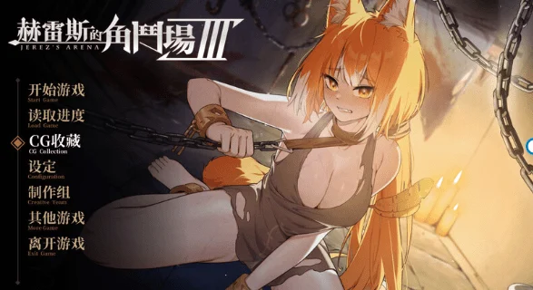 [PC 战场SLG/战斗H/动态] 赫雷斯的角斗场 Ⅲ JerezArena Ⅲ v1.030 官中步兵版 [1+2.42g][百度盘]