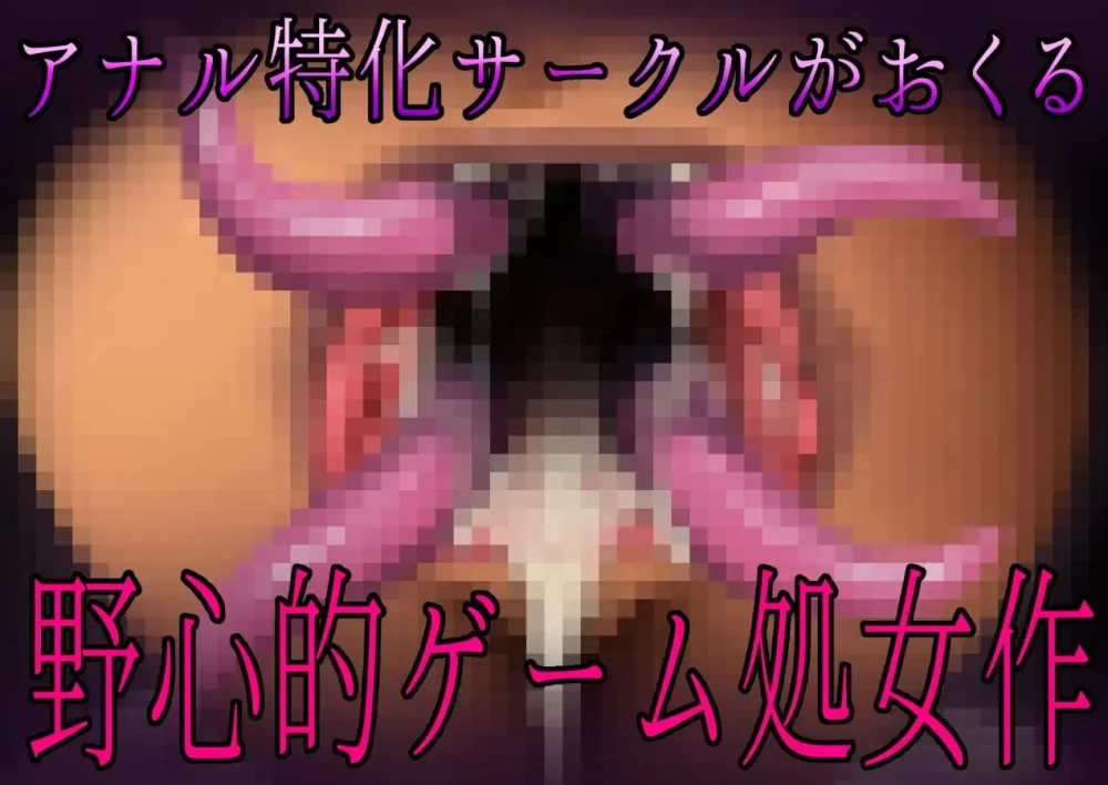 [PC][SLG/2D/日式]肛门苗床开发 ～褐色美女异种苗床化肛门改… [1+1.82G][百度盘]