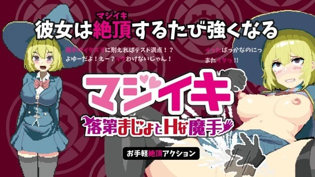 [PC/官中/像素/动态]真意高潮落榜魔女与H的魔手留级魔女v0.400 [1+1.8G][百度盘]
