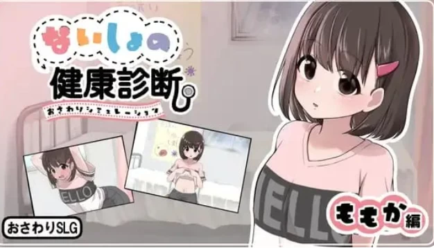 PC【触摸SLG内嵌汉化~v1.1.8】秘密的健康诊查 桃香篇+自由解锁 [1+800m][百度盘]