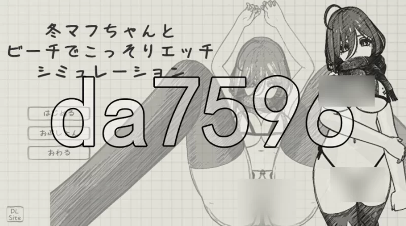 PC+安卓/与冬围巾酱在海滩上偷偷进行色色模拟 冬マフちゃ… [1+78m][百度盘]