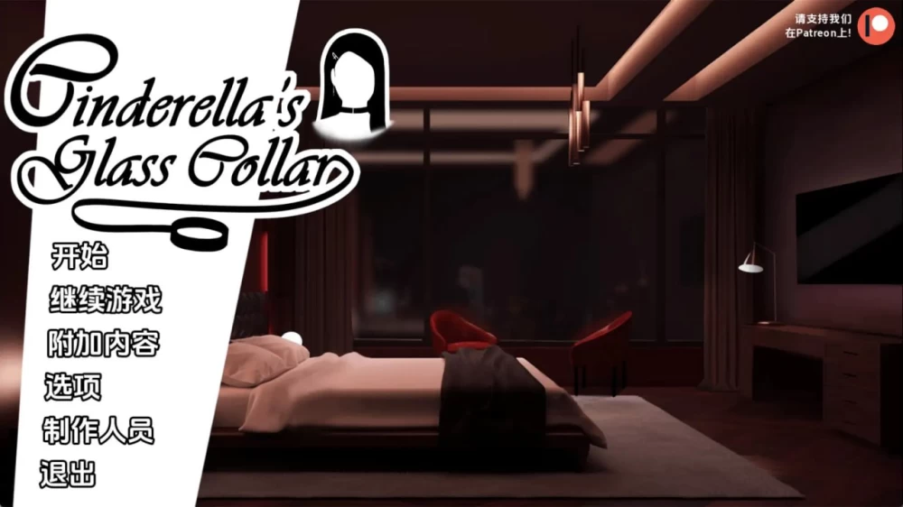 [PC][SLG/2D/日式]灰姑娘的玻璃项圈 Cinderella’s Glass Collar v0.13 A… [1+1.73G][百度盘]