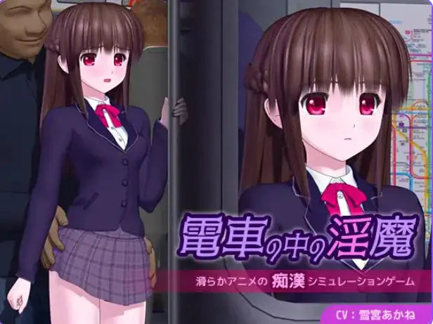 【PC/AI汉化/日式/SLG游戏/5.10G】 电车中的魔 電車の中の魔 Ver1.0.1 AI汉化版+日式SLG游戏+5.10G