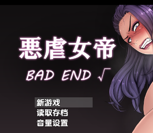【PC/安卓/AI汉化/日式/RPG游戏/1.50G】 邪恶女帝:坏结局 Ver1.0 内嵌AI汉化版+PC+安卓+日式RPG游戏+1.50G