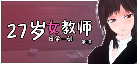 [日式3D/互动调教/动态] 27岁女教师 日常一刻Steam官中步兵… [1+990M][百度盘]