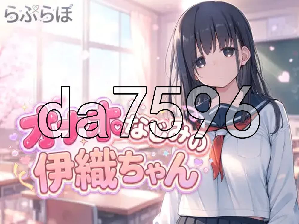 [日式SLG/新作] 飞机杯青梅竹马的伊织酱 v0.1.0 生肉版 [1+1.10G][百度盘]