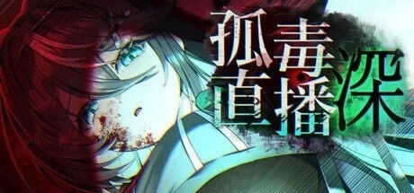 【pc】孤毒直播 : 深 官中版 [1+2.5g][百度盘]
