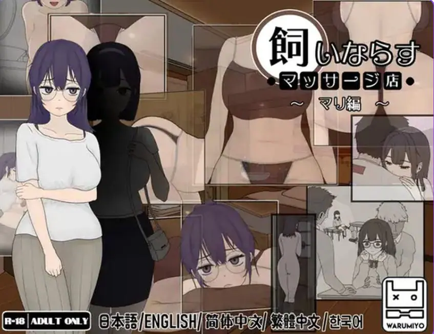 【PC/官中/互动/SLG游戏/560M】按摩店 ~玛丽篇~(飼いならすマッサージ店 ~マリ編~)Ver1.1.2 官中步兵版+互动SLG游戏+560M