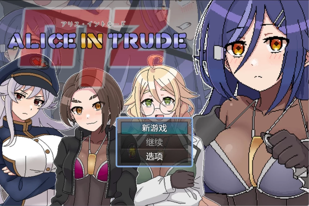 [PC/安卓/日系/RPG/更新]爱丽丝入侵 ver.0.22 AI汉化版 [2+950M][百度盘]