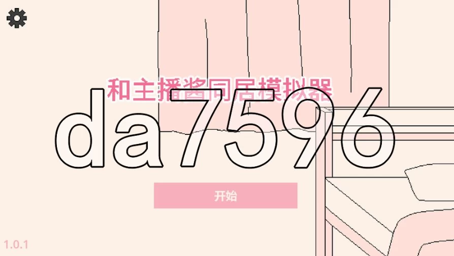pc和主播酱同居模拟器  v1.0.1 官中步兵版 [1+68m][百度盘]