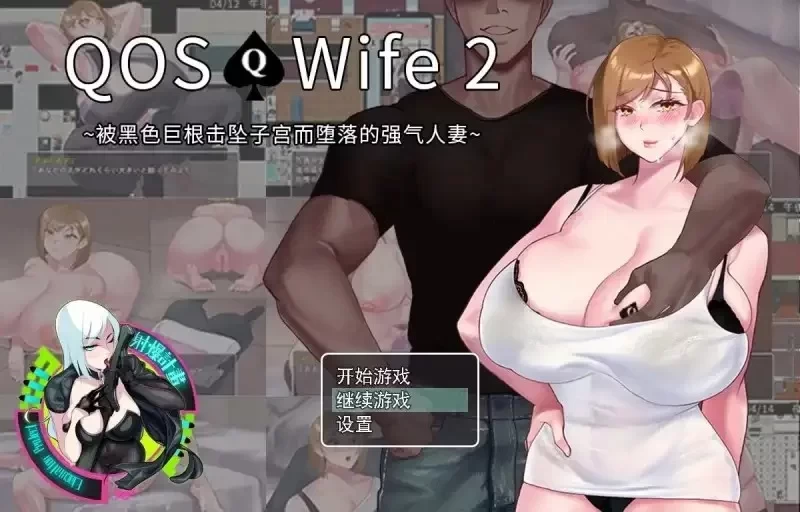 【PC安卓更新RPG/NTR】QOS♠️Wife2~被黑色巨根击坠子宫而堕落的强气人妻~官中步兵 [1+750mb][百度盘]