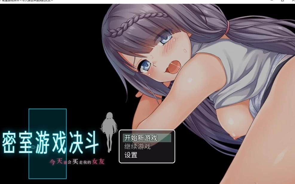 PC+安卓【NTR的RPG官中步兵+全CG】密室游戏决斗～今天谁会… [1+3.3G][百度盘]