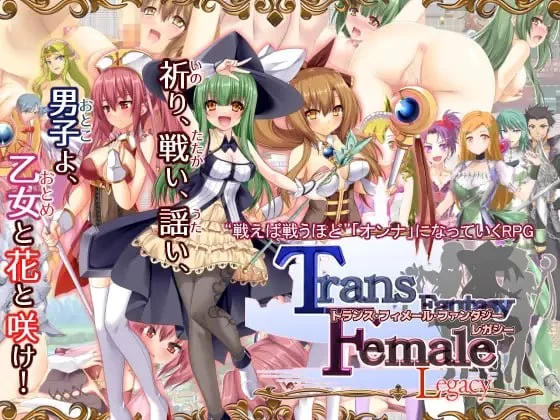 [RPG汉化PC蕾丝CV]性转幻想少女战记：遗产 完全版 トv3.0.6 [1+3.6G][百度盘]