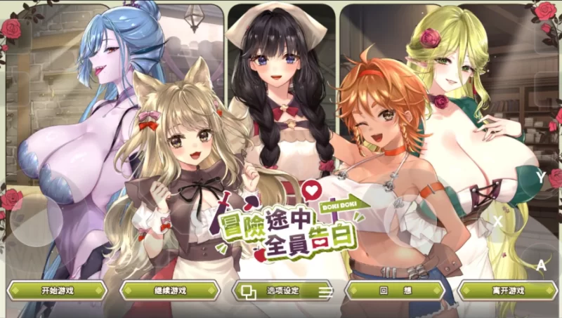 冒险途中全员告白v1.6.8q 官方中文版【PC [1+1g][百度盘]