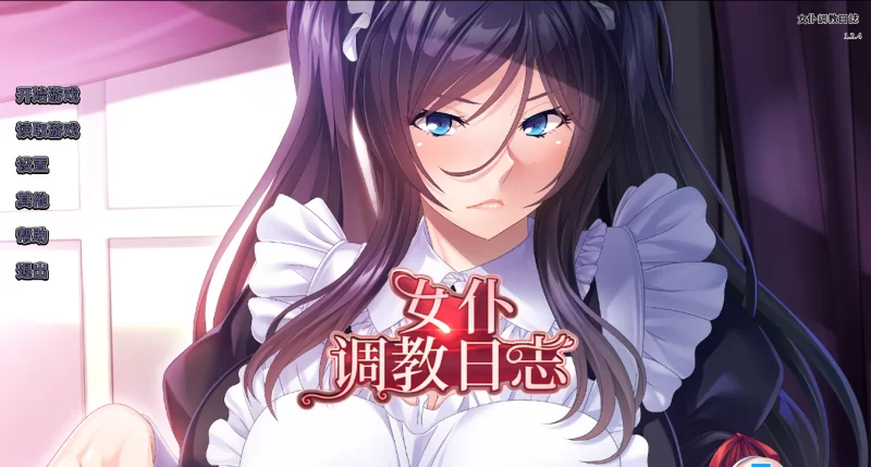 【PC】年上女仆调教日志~女仆調教日誌~v1.2.4+全CG存档+官中 [1P+800M][百度盘]