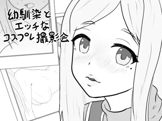[SLG汉化PC]青梅竹马的色情角色扮演摄影会 幼馴染のエッチ… [1+400M][百度盘]