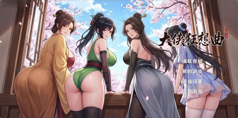 [PC/SLG/动态/官中/步兵/更新] 大侠狂想曲 V20260826 [1+1.04GB][百度盘]