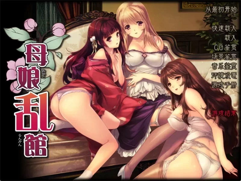 [PC/ADV/拔作/后宫/汉化]母娘乱馆v2.8最终完整版 [1+3g][百度盘]