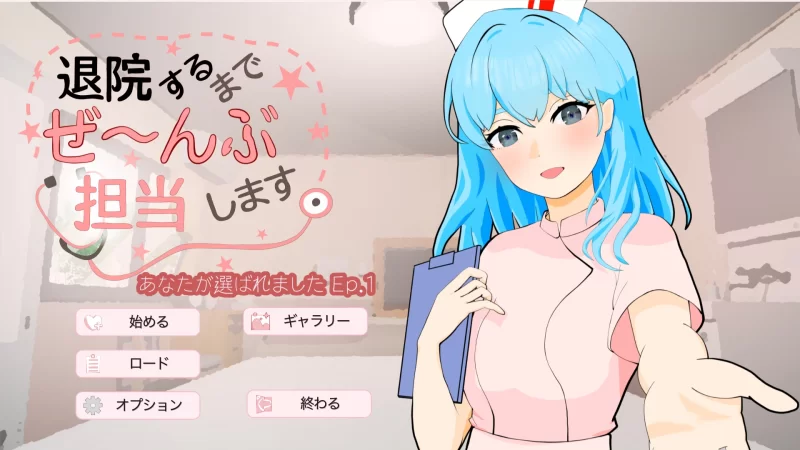 [PC/护士/互动/逆推/动态]直到出院为止，全部由我负责v1.0.1 [1+131M][百度盘]