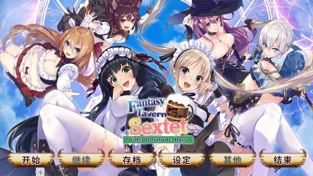[PCADV汉化步兵] 异世界酒场的六重奏 異世界酒場のセクステット 1+2+3 存档 [3G] [1+3G][百度盘]