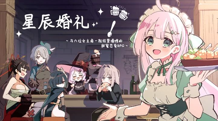 [RPG/汉化/PC+安卓]星辰婚礼~与六位女主角一起经营酒馆 v1.11 [2+1G][百度盘]
