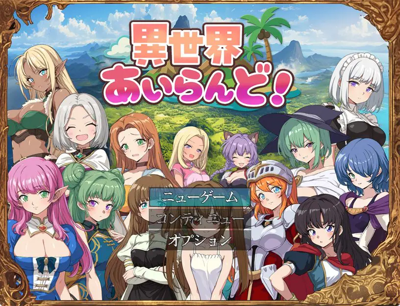 【PC/AI汉化/冒险/RPG游戏/1.0G】 异世界岛屿! (異世界あいらんど!)Ver1.0.1 AI汉化版+全回想存档+冒险RPG游戏+1.0G