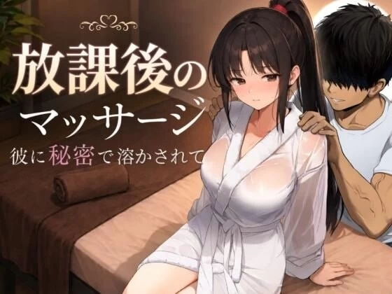 [SLG汉化PC动态NTR]放学后的按摩～在他不知情中被融化されて [1+1.2G][百度盘]