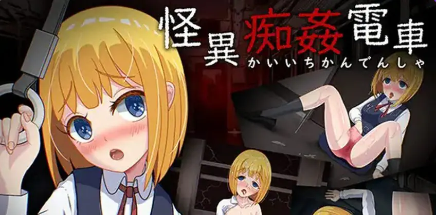 【PC/AI汉化/日式/RPG游戏/1.40G】 怪异电车 (怪異電車) AI汉化版+全CG存档+日式RPG游戏+1.40G