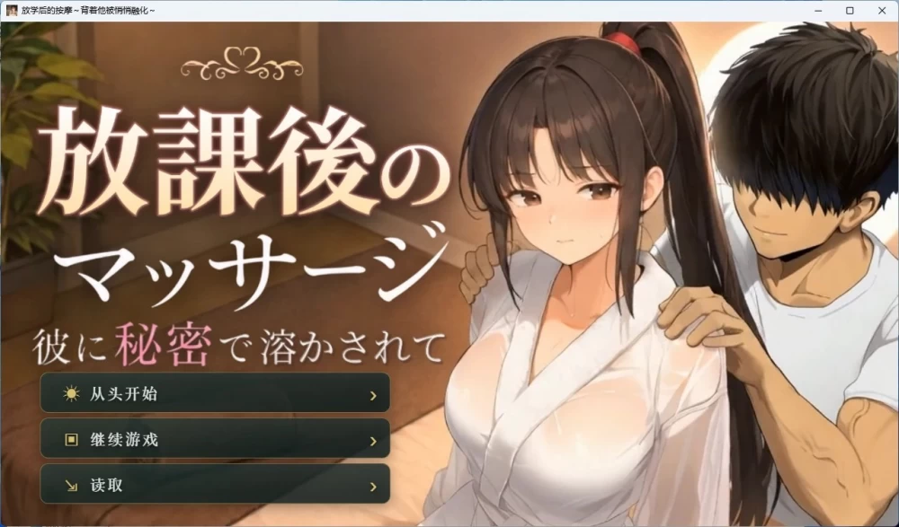 [PC+安卓直装/互动SLG]放学后的按摩 AI汉化版 [2+2.2G][百度盘]