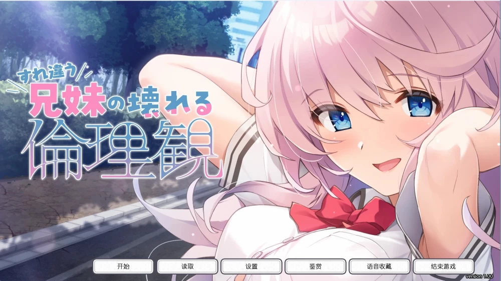 [PC+安卓直装/日系ADV]渐行渐远的兄妹崩坏的道德AI汉化版 [2+3G][百度盘]