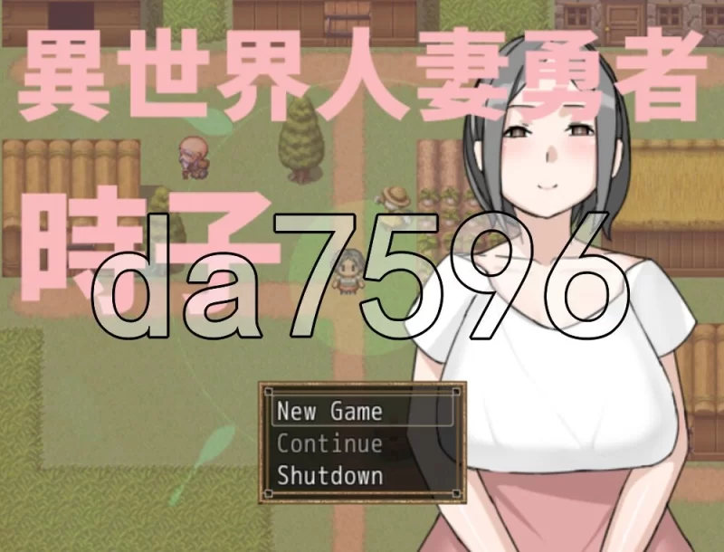 [日式RPG/官中] 异世界人妻勇者时子官中版 [1+210M][百度盘]