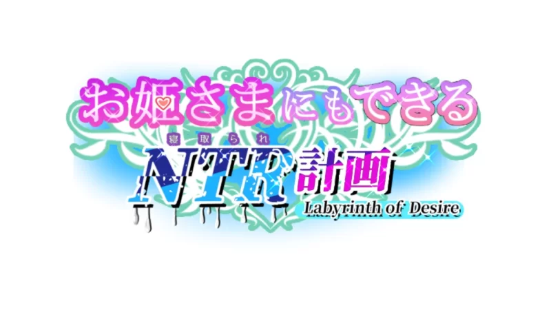 [双端汉化+NTR+堕落中出+动态影jia]连公主也能做的NTR计划Ver1.0 [1+2.44G][百度盘]