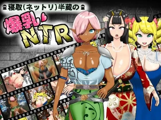 [更新PC/安卓/RPG/汉化] 寝取半蔵的大欧派NTR 寝取半蔵の爆乳NTR [1+3.5G][百度盘]