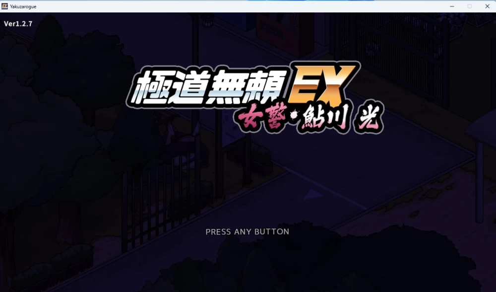 [SLG/PC/安卓/官中]极道无赖EX女警・鮎川光从处女蜕变为变态 [1+2.20GB][百度盘]