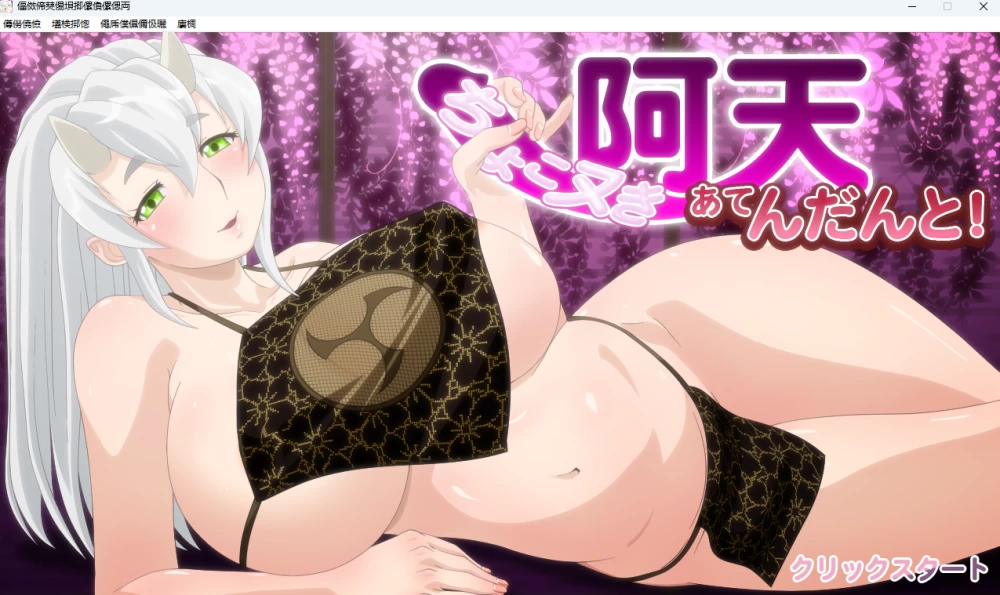 Meet And Fuck Games 和 BraBusterSystem [3+12G+16G][百度盘]