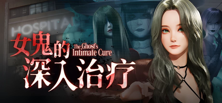 [3D/动态/PC]女鬼的深入治疗 v0.8.26 steam官中步兵 [3+5.61G][百度盘]