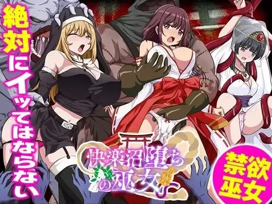 [PC RPG/堕落]快乐沼泽堕落的巫女 快楽沼堕ちの巫女 ai汉化 [1+296mb][百度盘]