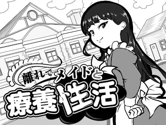 [PC/全CG/互动/纯爱/动态]在别院与女仆的疗养性活 [1+292M][百度盘]